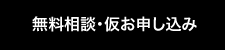 仮お申し込み