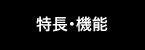 特長・機能
