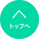 ページの先頭へ戻る